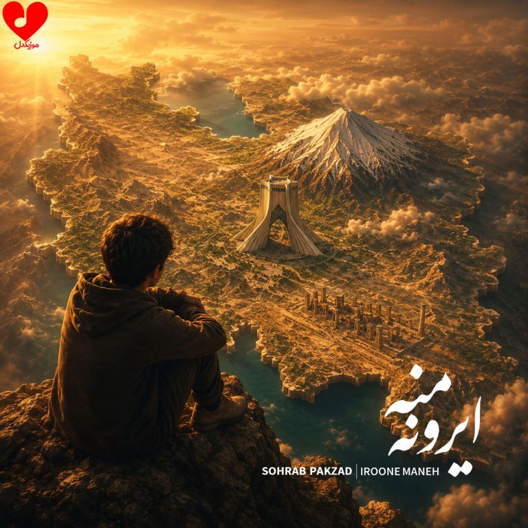 دانلود آهنگ ایرون منه از سهراب پاکزاد